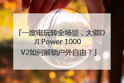一度电玩转全场景，大疆DJI Power 1000 V2如何解锁户外自由？